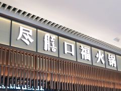门面-盡膳口福跷脚牛肉火锅(晶耀前滩店)