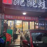 第一次来吃还是十几年前舅妈带我来吃的