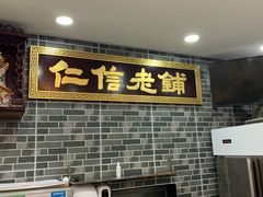 -仁信老铺(华盖路店)