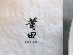 -莆田餐厅PUTIEN(三里屯店)