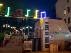 -林海公园