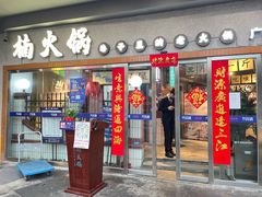 门面-楠火锅(广州总店)