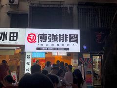 门面-傅强排骨(成都总店)