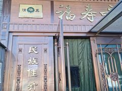 -福寿斋·老北京铜锅涮肉·烧烤(清岚店)
