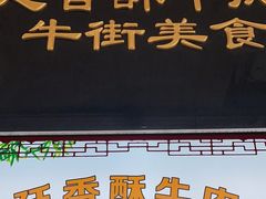 -牛街清顺斋小吃(牛街东里小区一区店)