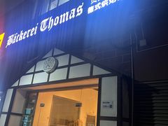 -贝克托马斯·德式烘焙传承(南新店)