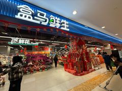 -盒马鲜生(宝地店)