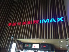 -华谊兄弟影院(北京洋桥店)