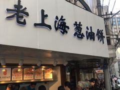 门面-老上海葱油饼(黄河路店)