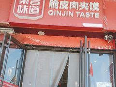 -秦晋味道脆皮肉夹馍(民族园店)