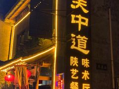 门面-关中道陕味艺术餐厅(西岳庙店)