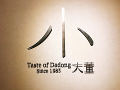 -小大董·烤鸭(凤凰汇店)