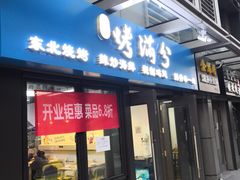 门面-烤满分·东北烧烤(首经贸店)