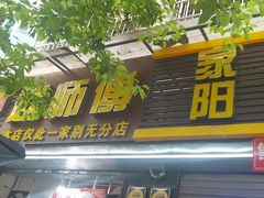 -家阳赵师傅油饼包烧麦(粮道街店)