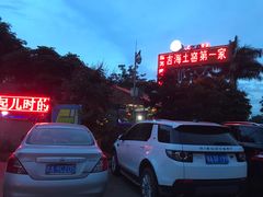 -临高吉海土窑海鲜(琼山店)