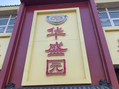 -华盛园卷子王农家菜水库鱼