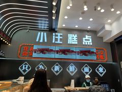 -小汪糕点(万达茂店)