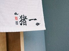 -面屋 猪一