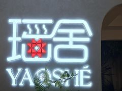 -瑶舍头疗·瑶浴·芳香热石SPA(五洲国际店)