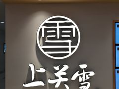 -上关雪東北菜(中房金谊店)