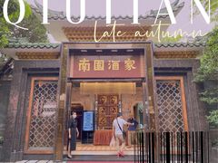 门面-南园酒家(前进路店)