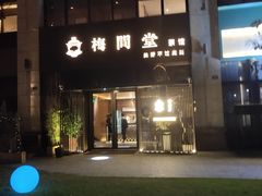 -梅间堂茶馆(绿地缤纷城店)
