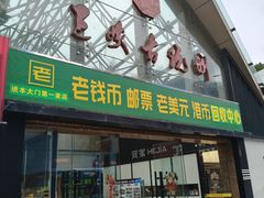 -三峡古玩城(泰古广场店)