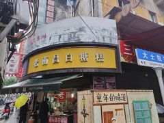 -老南昌白糖糕(大士院店)
