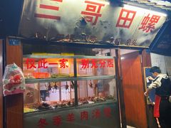 门面-三哥田螺(北书院街店)