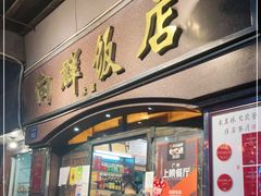 门面-粤·向群饭店(龙津东路总店)