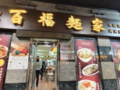 -百福麵家(新馬路店)