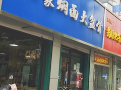 门面-内蒙焖面大盆骨餐馆(山大路店)