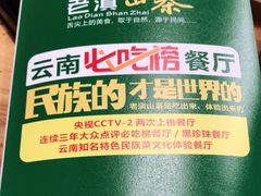 -老滇山寨•云南特色菜•地方菜•民族风情歌舞表演(金碧店)