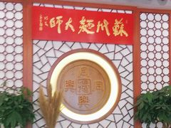 -同得兴面馆.苏式面.三虾面(园区店)