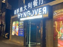 -宿醉意大利餐厅(老车站1970文创园店)