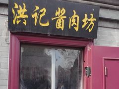-老北京洪记酱肉坊(德内大街店)