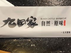 -九田家黑牛烤肉料理(石路天虹店)