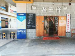 -老三样·美食研究中心(世贸路店)