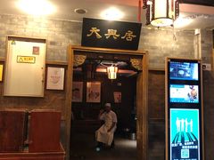 门面-天兴居(鲜鱼口街店)