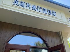 -莫斯科餐厅面包坊(北展店)