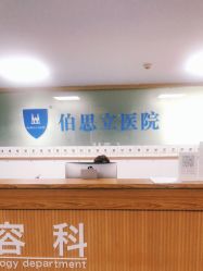 点击看大图 -温州伯思立医院