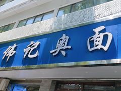 -伟记奥面馆(白塔东路店)