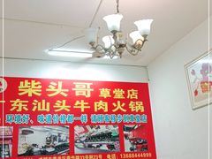用餐区-柴头哥·牛肉火锅(爱民路店)