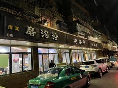 门面-清真磨沟沿老字号牛肉面(总店)