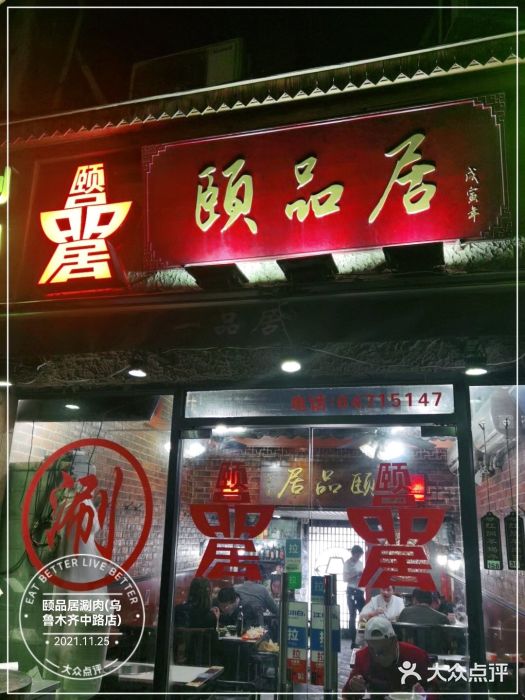 颐品居涮肉(乌鲁木齐中路店)门面图片