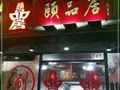 门面-颐品居涮肉(乌鲁木齐中路店)