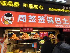 -周签签锅巴土豆(建设路总店)