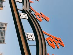 -无名居(农展馆店)