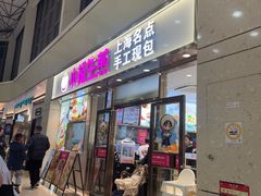 -小杨生煎(金山百联购物中心3楼店)
