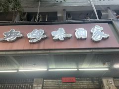 -好好味面家(桃园店)